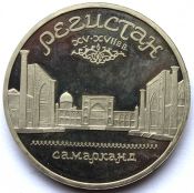 5 рублей - Ансамбль Регистан в Самарканде, 1989 год, PROOF