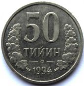 50 тыйын - Узбекистан