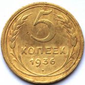 5 копеек 1936 ГОД