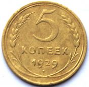 5 копеек 1929 ГОД