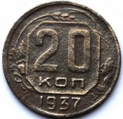 20 копеек 1937 ГОД