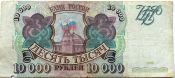 Банкнота 10000 рублей, 1993 год выпуск 1994