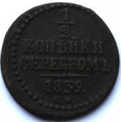 1/2 копейки серебром 1839 год, с.м.