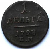 Деньга 1798 год, е.м.