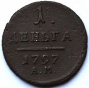 Деньга 1797 год, АМ