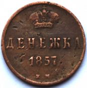 Денежка 1857 год
