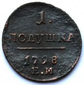 полушка 1798 год, ем
