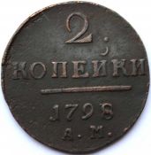 2 копейки 1798 год, ам