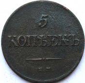 5 копеек 1833 год